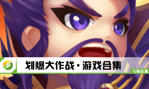 划爆大作战