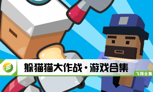 躲猫猫大作战