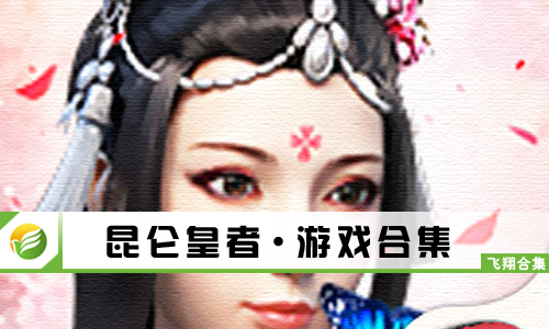 昆仑皇者