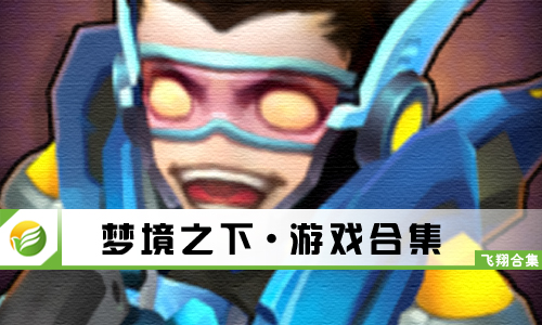 梦境之下