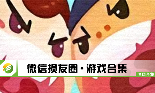 微信损友圈