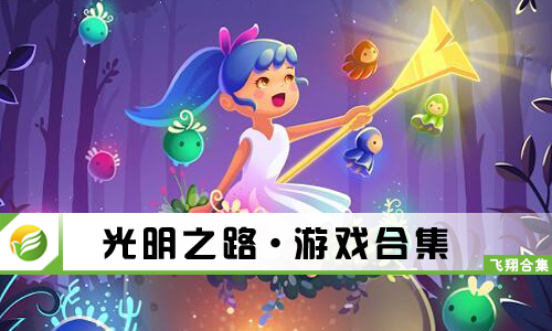光明之路