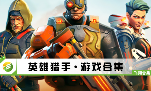 英雄猎手