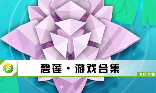 碧莲