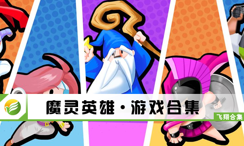 魔灵英雄
