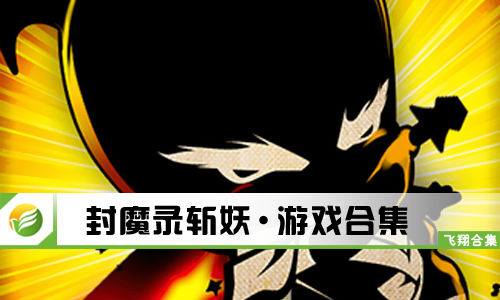 封魔录斩妖
