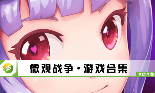 微观战争