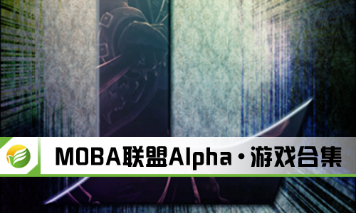 MOBA联盟Alpha