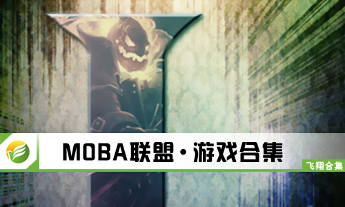 MOBA联盟