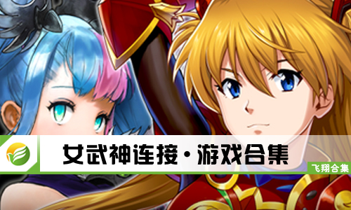 女武神连接