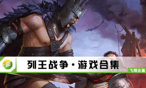 列王战争