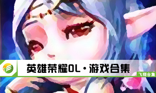英雄荣耀OL