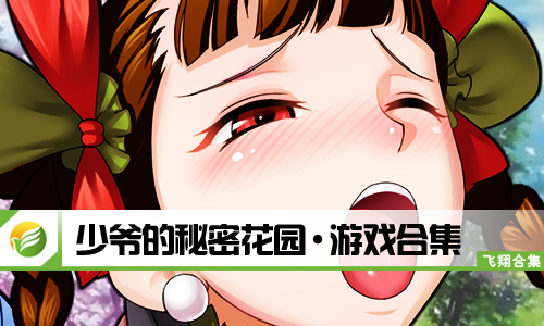 少爷的秘密花园