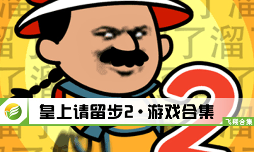 皇上请留步2