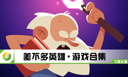 差不多英雄