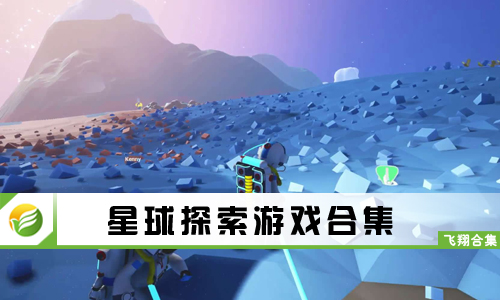 星球探索游戏