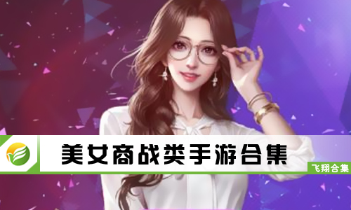 美女商战类手游