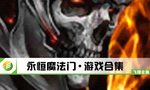 永恒魔法门