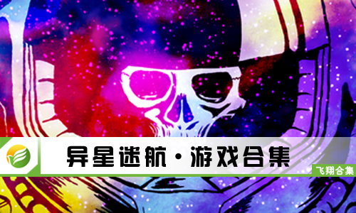 异星迷航