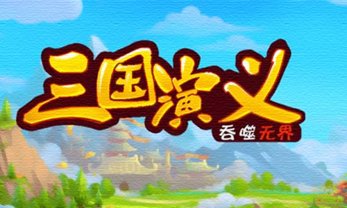 三国演义吞噬无界