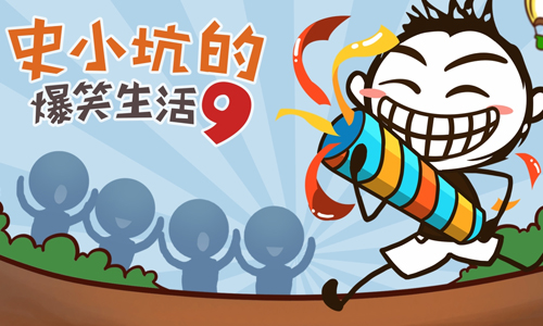 史小坑的爆笑生活9