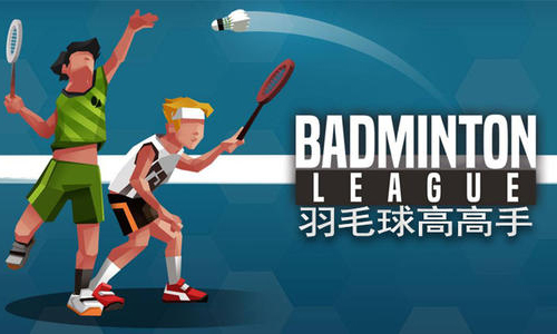羽毛球高高手