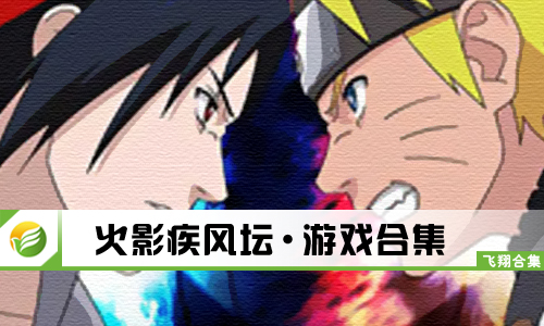 火影疾风坛