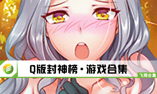 Q版封神榜