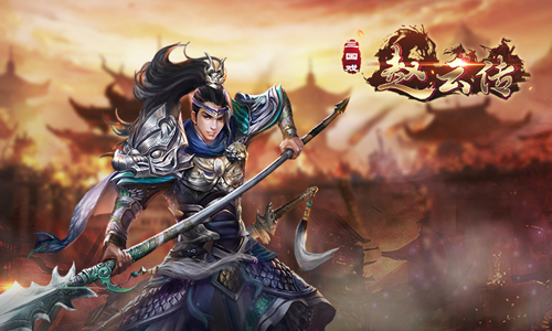 三国戏赵云传