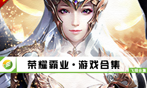 荣耀霸业