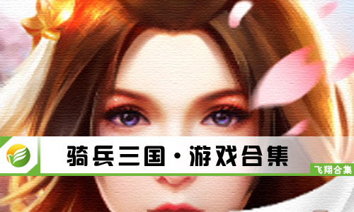 骑兵三国