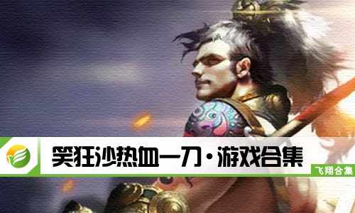 笑狂沙热血一刀