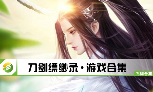 刀剑缥缈录