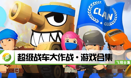 超级战车大作战
