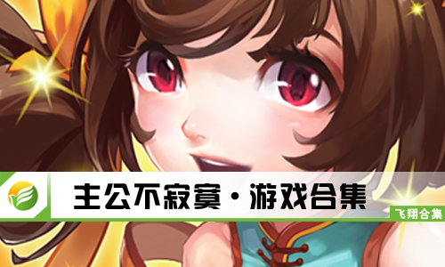 主公不寂寞