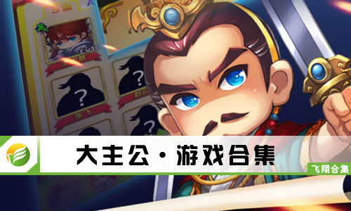 大主公