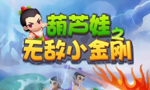 葫芦娃之无敌小金刚