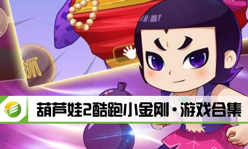葫芦娃2酷跑小金刚