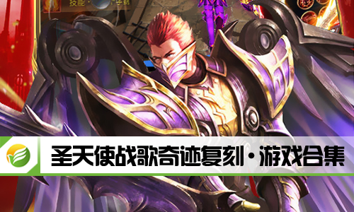 圣天使战歌奇迹复刻