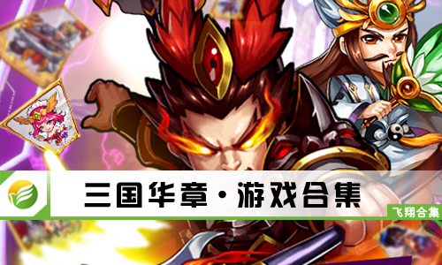 三国华章