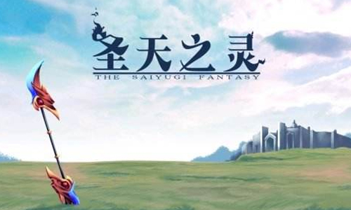 圣天之灵