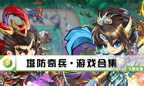 塔防奇兵