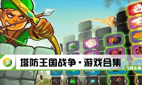 塔防王国战争