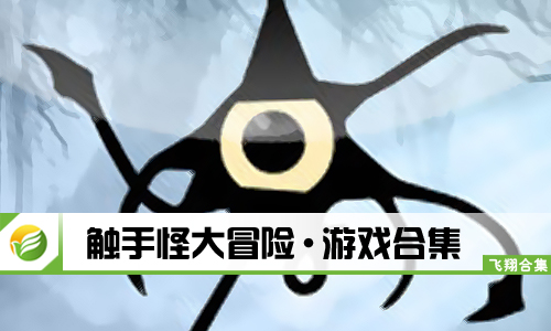 触手怪大冒险