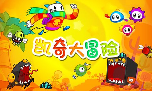 凯奇大冒险