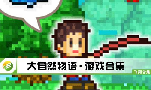 大自然物语