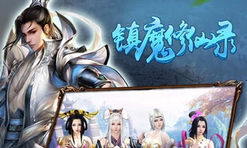 镇魔修仙录