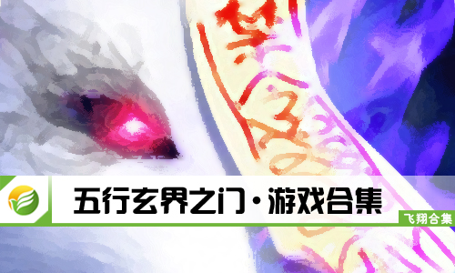 五行玄界之门