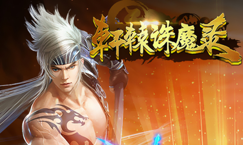 轩辕诛魔录