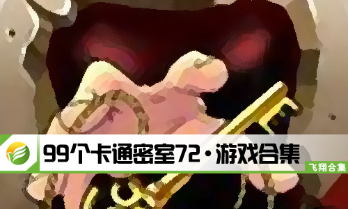 99个卡通密室72